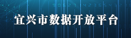 数据开放