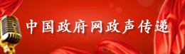中国政府网政声传递