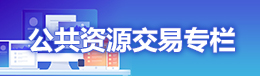 公共资源交易专栏