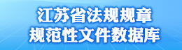 江苏省法规规章规范性文件数据库