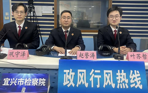 宜兴市检察院《政风行风热线》直播实录