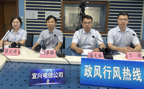 中国电信宜兴分公司《政风行风热线》直播实录