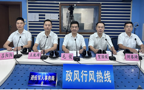 退役军人事务局《政风行风热线》直播实录