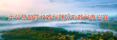 宜兴市行政许可和行政处罚信息公示
