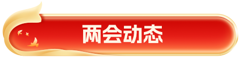 两会动态