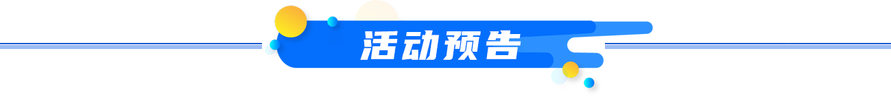 活动预告
