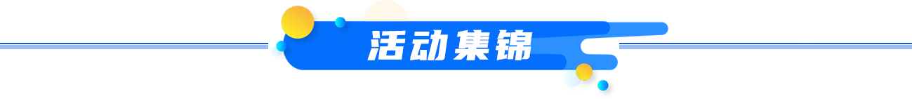 活动集锦