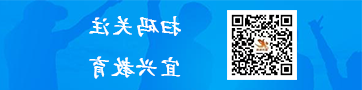 扫码关注宜兴教育