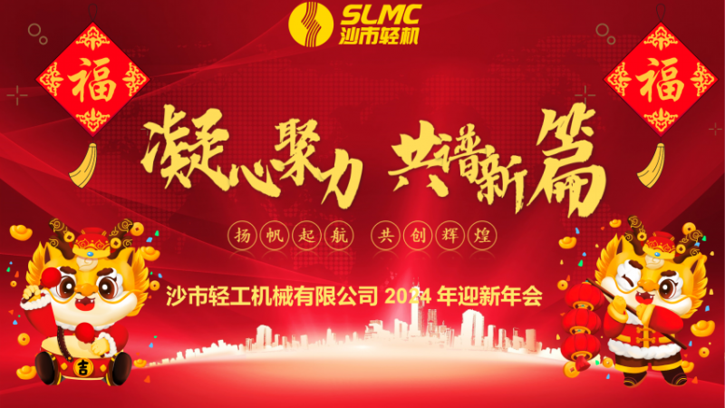 凝心聚力 共谱新篇 澳门永利皇宫赌场公司2024迎新年会顺利召开