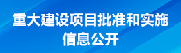重大建设项目批准和实施信息公开